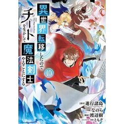 異世界転移したのでチートを生かして魔法剣士やることにする（10）(ｶﾞﾝｶﾞﾝｺﾐｯｸｽUP！) [コミック]