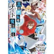 異世界転移したのでチートを生かして魔法剣士やることにする（10）(ｶﾞﾝｶﾞﾝｺﾐｯｸｽUP！) [コミック]
