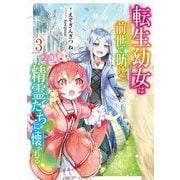 転生幼女は前世で助けた精霊たちに懐かれる〈3〉(SQEXノベル) [単行本]