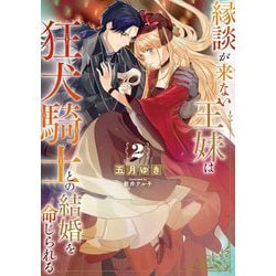 縁談が来ない王妹は、狂犬騎士との結婚を命じられる〈2〉(SQEXノベル) [単行本]