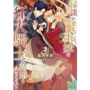 縁談が来ない王妹は、狂犬騎士との結婚を命じられる〈2〉(SQEXノベル) [単行本]