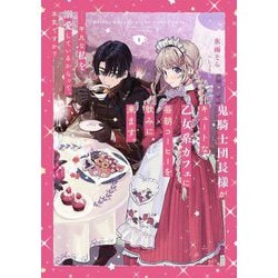 鬼騎士団長様がキュートな乙女系カフェに毎朝コーヒーを飲みに来ます。―平凡な私を溺愛しているからって、本気ですか?〈1〉(SQEXノベル) [単行本]