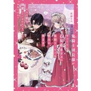 鬼騎士団長様がキュートな乙女系カフェに毎朝コーヒーを飲みに来ます。―平凡な私を溺愛しているからって、本気ですか?〈1〉(SQEXノベル) [単行本]