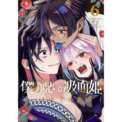 僕の呪いの吸血姫（6）(ｶﾞﾝｶﾞﾝｺﾐｯｸｽ) [コミック]