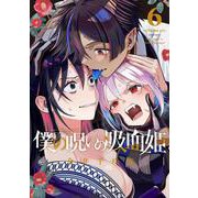 僕の呪いの吸血姫（6）(ｶﾞﾝｶﾞﾝｺﾐｯｸｽ) [コミック]