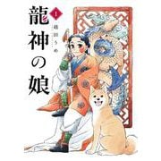 龍神の娘（1）(ｶﾞﾝｶﾞﾝｺﾐｯｸｽ) [コミック]
