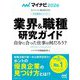 業界&職種研究ガイド〈'26〉―内定獲得のメソッド(マイナビオフィシャル就活BOOK〈2026〉) [単行本]