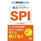 要点マスター!SPI〈'26〉(就活BOOK〈2026〉) [単行本]