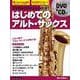 DVD&CDでよくわかる！はじめてのアルト・サックス New Edition [ムックその他]
