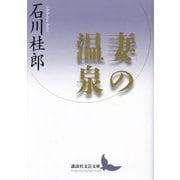 妻の温泉(講談社文芸文庫) [文庫]