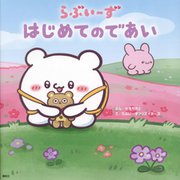 らぶいーずはじめてのであい [絵本]