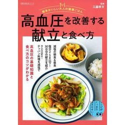 簡単おいしい大人の健康ごはん　高血圧を改善する献立と食べ方 [ムックその他]