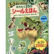 ギガントサウルスギガもり250シールえほん―ちびっこきょうりゅうのだいぼうけん! [単行本]