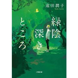 緑陰深きところ(小学館文庫) [文庫]
