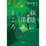 緑陰深きところ(小学館文庫) [文庫]