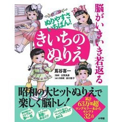 脳がいきいき若返るぬりやすさいちばん!きいちのぬりえ [単行本]