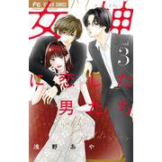 女神に恋した男たち<３>(フラワーコミックス) [コミック]