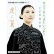 連続テレビ小説　虎に翼　さよーならまたいつか！(ＮＨＫ出版オリジナル楽譜シリーズ　) [単行本]