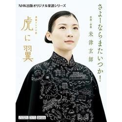 連続テレビ小説　虎に翼　さよーならまたいつか！(ＮＨＫ出版オリジナル楽譜シリーズ　) [単行本]