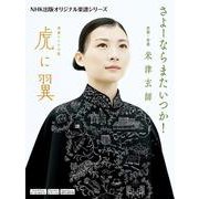 連続テレビ小説　虎に翼　さよーならまたいつか！(ＮＨＫ出版オリジナル楽譜シリーズ　) [単行本]
