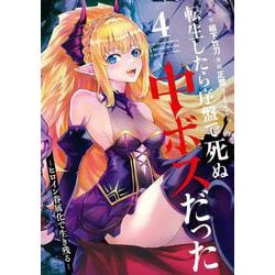 転生したら序盤で死ぬ中ボスだった －ヒロイン眷属化で生き残る－（4）(ｶﾞﾝｶﾞﾝｺﾐｯｸｽONLINE) [コミック]
