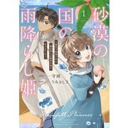 砂漠の国の雨降らし姫～前世で処刑された魔法使いは農家の娘になりました～（1）(ｶﾞﾝｶﾞﾝｺﾐｯｸｽONLINE) [コミック]