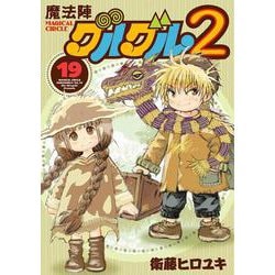 魔法陣グルグル２（19）(ｶﾞﾝｶﾞﾝｺﾐｯｸｽONLINE) [コミック]