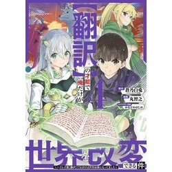 【翻訳】の才能で俺だけが世界を改変できる件 ～ハズレ才能【翻訳】で気付けば世界最強になってました～（4）(完)(ｶﾞﾝｶﾞﾝｺﾐｯｸｽONLINE) [コミック]