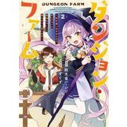 ダンジョン・ファーム～家を追い出されたので、ダンジョンに農場をつくって暮らそうと思います～（コミック）（2）(ｶﾞﾝｶﾞﾝｺﾐｯｸｽONLINE) [コミック]