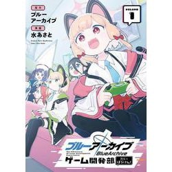 ブルーアーカイブ ゲーム開発部だいぼうけん!（1）(ｶﾞﾝｶﾞﾝｺﾐｯｸｽONLINE) [コミック]