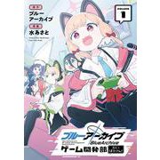 ブルーアーカイブ ゲーム開発部だいぼうけん!（1）(ｶﾞﾝｶﾞﾝｺﾐｯｸｽONLINE) [コミック]