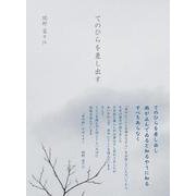 てのひらを差し出す [単行本]