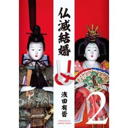 仏滅結婚<2>（ヒーローズコミックス） [コミック]