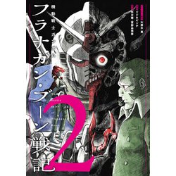 機動戦士ガンダム　フラナガン・ブーン戦記<2>(ヒーローズコミックス－機動戦士ガンダム　フラナガン・ブーン戦記) [コミック]
