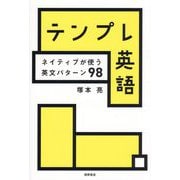 テンプレ英語―ネイティブが使う英文パターン98 [単行本]