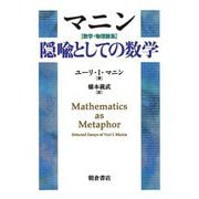 マニン 数学・物理論集 隠喩としての数学 [単行本]