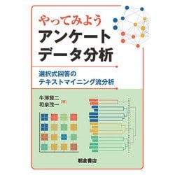 やってみようアンケートデータ分析―選択式回答のテキストマイニング流分析 [単行本]
