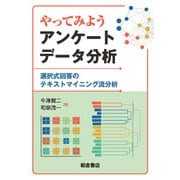 やってみようアンケートデータ分析―選択式回答のテキストマイニング流分析 [単行本]
