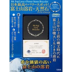 日本最高のパワースポット! 富士山溶岩×天然石ブレスレットBOOK [ムックその他]