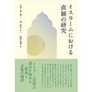イスラームにおける直観の研究 [単行本]