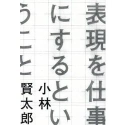表現を仕事にするということ [単行本]