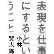 表現を仕事にするということ [単行本]