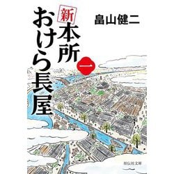 新 本所おけら長屋〈1〉(祥伝社文庫) [文庫]