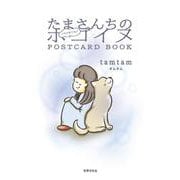 たまさんちの　いのちをつなぐ　ホゴイヌＰＯＳＴＣＡＲＤ　ＢＯＯＫ [単行本]