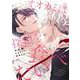オオカミは探偵を食べたい（3）(ｶﾞﾝｶﾞﾝｺﾐｯｸｽBLiss) [コミック]