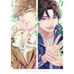 カメレオンはてのひらに恋をする。（2）(ｶﾞﾝｶﾞﾝｺﾐｯｸｽBLiss) [コミック]