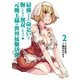 最強スキル「命乞い」で悔しいけど無双しちゃう元魔王様の世界征服活動<2>(ヒーローズコミックス わいるど－最強スキル「命乞い」で悔しいけど無双しちゃう元魔王様の世界征服活動) [コミック]