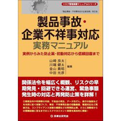 製品事故・企業不祥事対応実務マニュアル―実例からみた防止策・初動対応から信頼回復まで(リスク管理実務マニュアルシリーズ) [全集叢書]