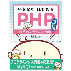 いきなりはじめるPHP―新・ワクワク・ドキドキの入門教室 改訂版 [単行本]