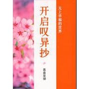 中国語（簡体字）版『歎異抄をひらく』 [単行本]